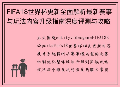 FIFA18世界杯更新全面解析最新赛事与玩法内容升级指南深度评测与攻略汇总