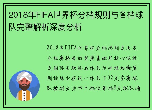 2018年FIFA世界杯分档规则与各档球队完整解析深度分析