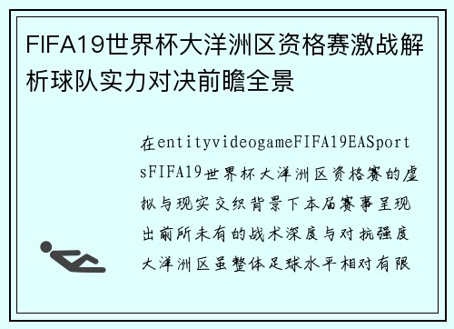 FIFA19世界杯大洋洲区资格赛激战解析球队实力对决前瞻全景