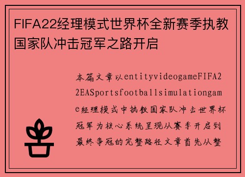FIFA22经理模式世界杯全新赛季执教国家队冲击冠军之路开启