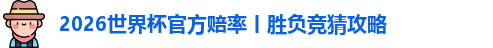 2026世界杯官方赔率